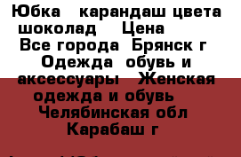 Юбка - карандаш цвета шоколад  › Цена ­ 500 - Все города, Брянск г. Одежда, обувь и аксессуары » Женская одежда и обувь   . Челябинская обл.,Карабаш г.